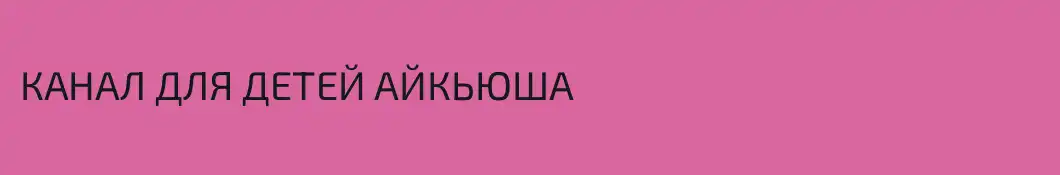 КАНАЛ ДЛЯ ДЕТЕЙ АЙКЬЮША